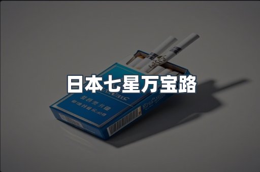 进口香烟